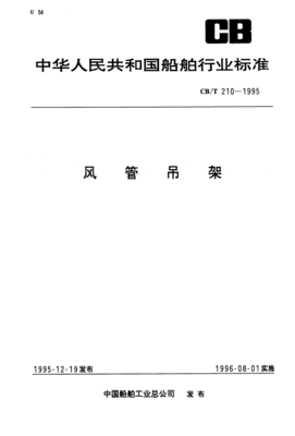 CB/T210-1995风管吊架_word文档在线阅读与下载_免费文档